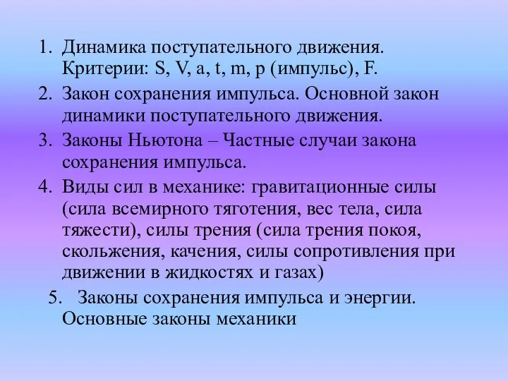 Динамика поступательного движения. Критерии: S, V, a, t, m, p (импульс),