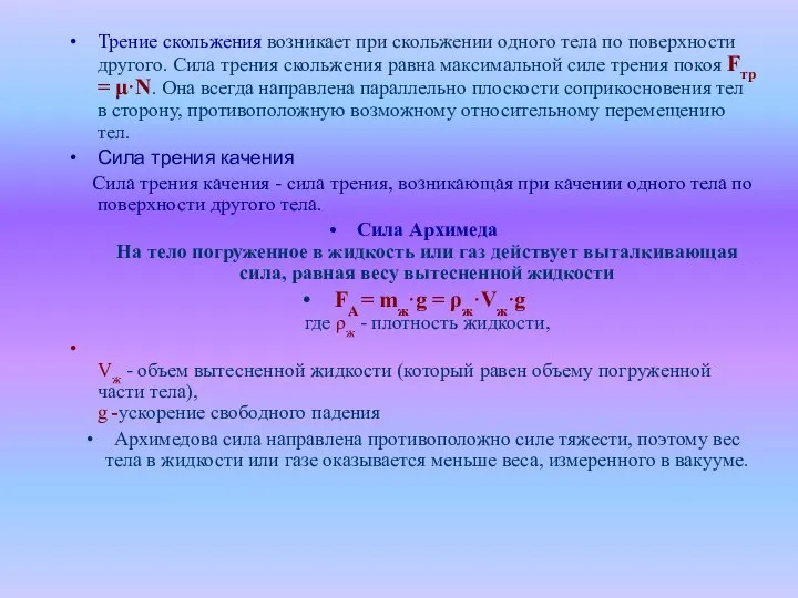 Трение скольжения возникает при скольжении одного тела по поверхности другого. Сила