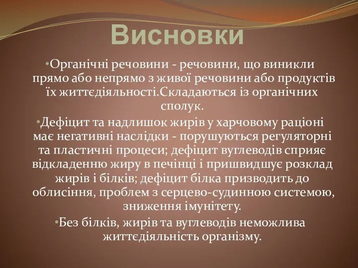 Висновки Органічні речовини - речовини, що виникли прямо або непрямо з