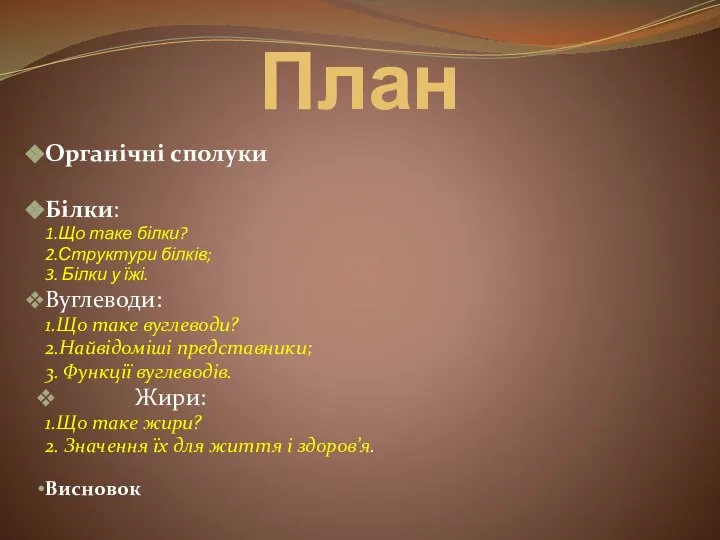 План Органічні сполуки Білки: 1.Що таке білки? 2.Структури білків; 3. Білки