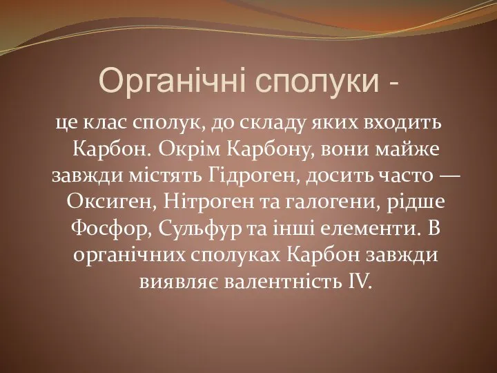 Органічні сполуки - це клас сполук, до складу яких входить Карбон.