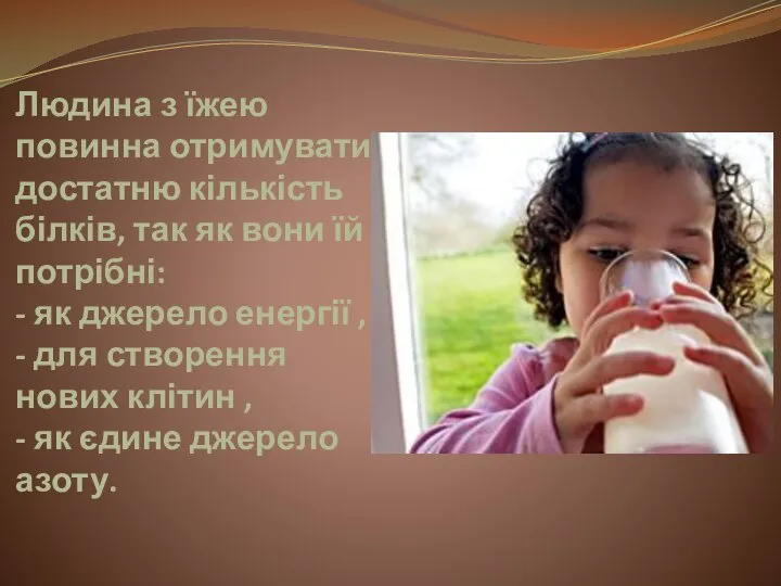 Людина з їжею повинна отримувати достатню кількість білків, так як вони