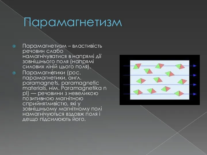 Парамагнетизм Парамагнетизм – властивість речовин слабо намагнічуватися в напрямі дії зовнішнього