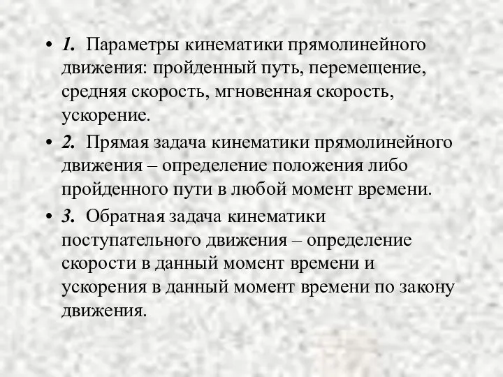 1. Параметры кинематики прямолинейного движения: пройденный путь, перемещение, средняя скорость, мгновенная