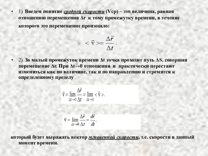 1) Введем понятие средней скорости (Vср) – это величина, равная отношению