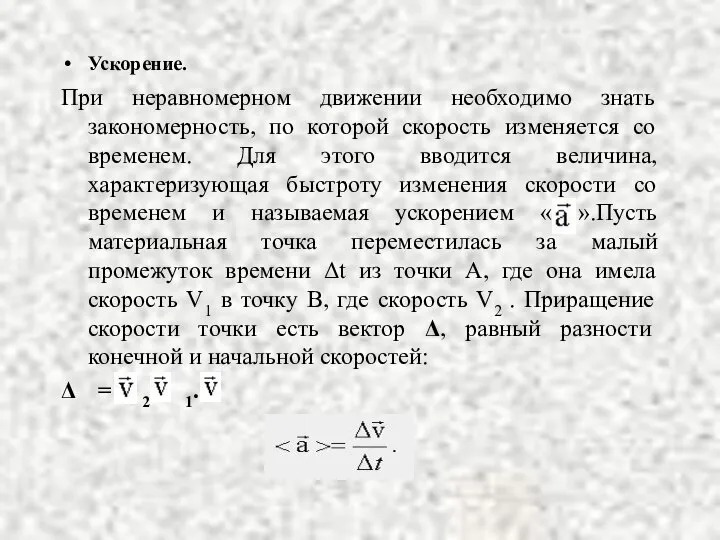 Ускорение. При неравномерном движении необходимо знать закономерность, по которой скорость изменяется