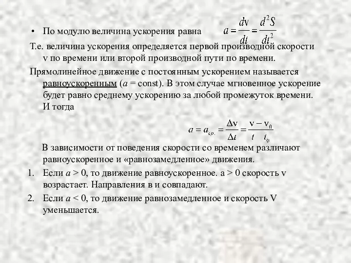 По модулю величина ускорения равна Т.е. величина ускорения определяется первой производной