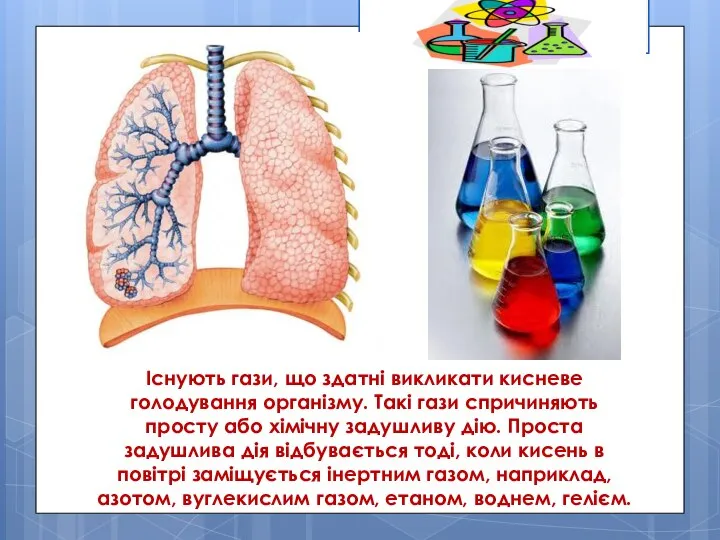 Існують гази, що здатні викликати кисневе голодування організму. Такі гази спричиняють