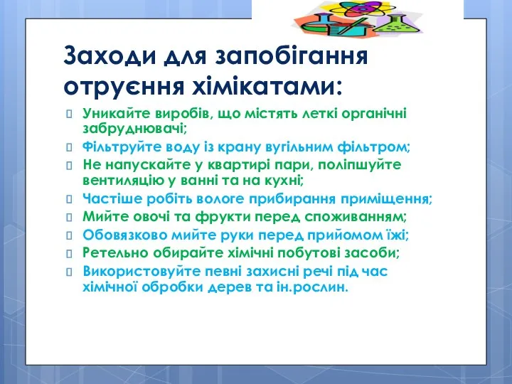 Заходи для запобігання отруєння хімікатами: Уникайте виробів, що містять леткі органічні