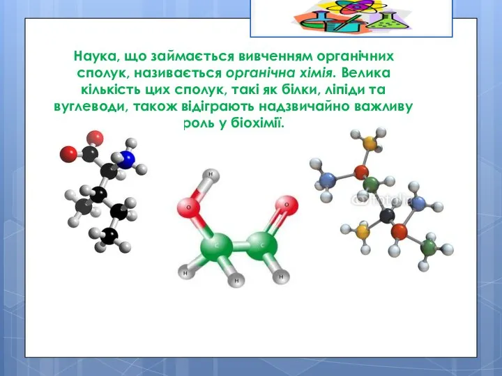Наука, що займається вивченням органічних сполук, називається органічна хімія. Велика кількість