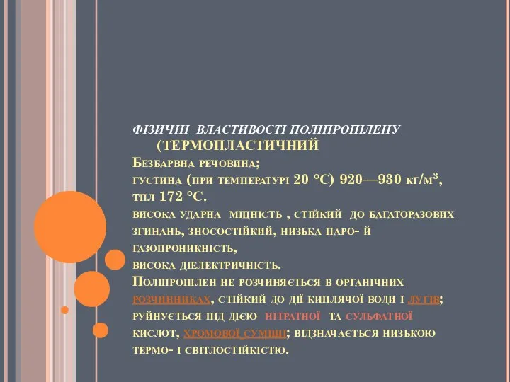 ФІЗИЧНІ ВЛАСТИВОСТІ ПОЛІПРОПІЛЕНУ (ТЕРМОПЛАСТИЧНИЙ Безбарвна речовина; густина (при температурі 20 °С)