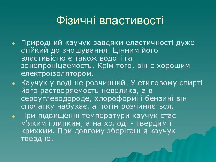 Фізичні властивості Природний каучук завдяки еластичності дуже стійкий до зношування. Цінним