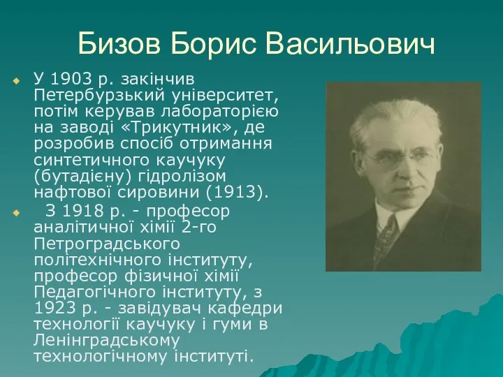 Бизов Борис Васильович У 1903 р. закінчив Петербурзький університет, потім керував