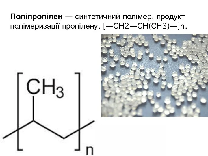 Поліпропілен — синтетичний полімер, продукт полімеризації пропілену, [—СН2—СН(СН3)—]n.