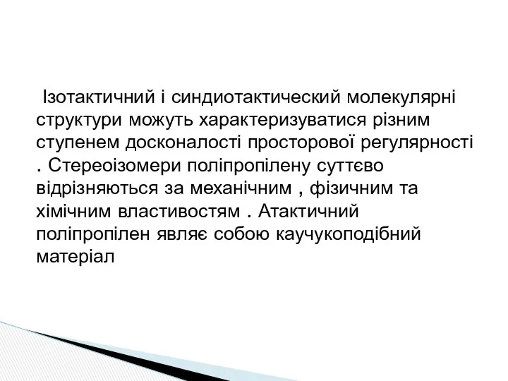 Ізотактичний і синдиотактический молекулярні структури можуть характеризуватися різним ступенем досконалості просторової