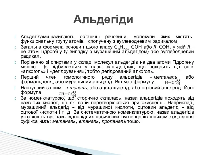 Альдегідами називають органічні речовини, молекули яких містять функціональну групу атомів ,