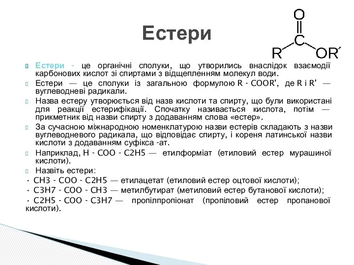 Естери - це органічні сполуки, що утворились внаслідок взаємодії карбонових кислот