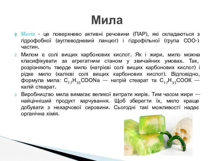 Мила - це поверхнево активні речовини (ПАР), які складаються з гідрофобної