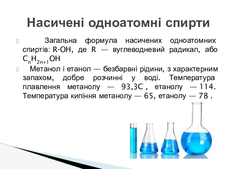 Загальна формула насичених одноатомних спиртів: R-OH, де R — вуглеводневий радикал,