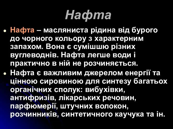 Нафта Нафта – масляниста рідина від бурого до чорного кольору з