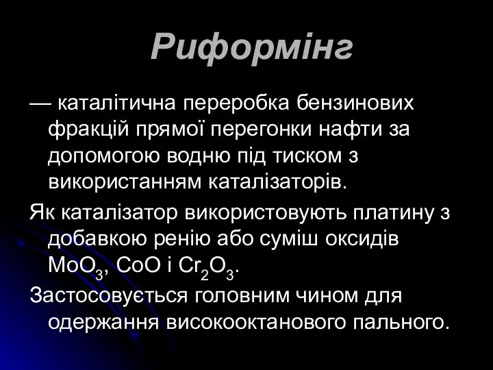 Риформінг — каталітична переробка бензинових фракцій прямої перегонки нафти за допомогою