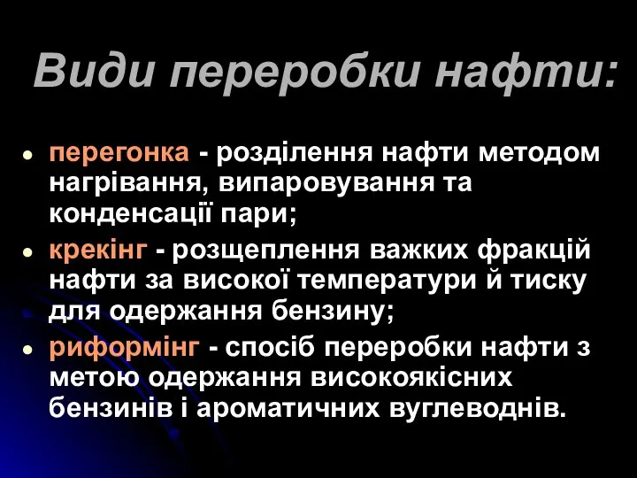 Види переробки нафти: перегонка - розділення нафти методом нагрівання, випаровування та