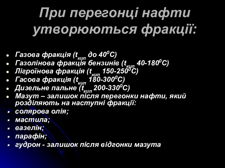 При перегонці нафти утворюються фракції: Газова фракція (tкип до 400С) Газолінова