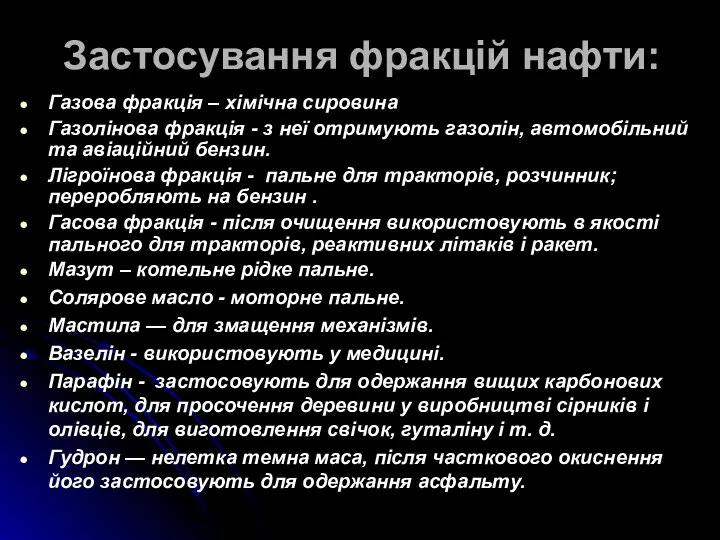 Застосування фракцій нафти: Газова фракція – хімічна сировина Газолінова фракція -