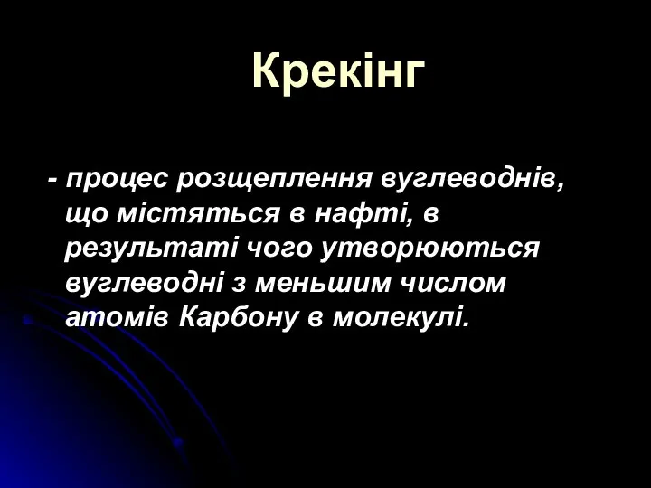 Крекінг - процес розщеплення вуглеводнів, що містяться в нафті, в результаті