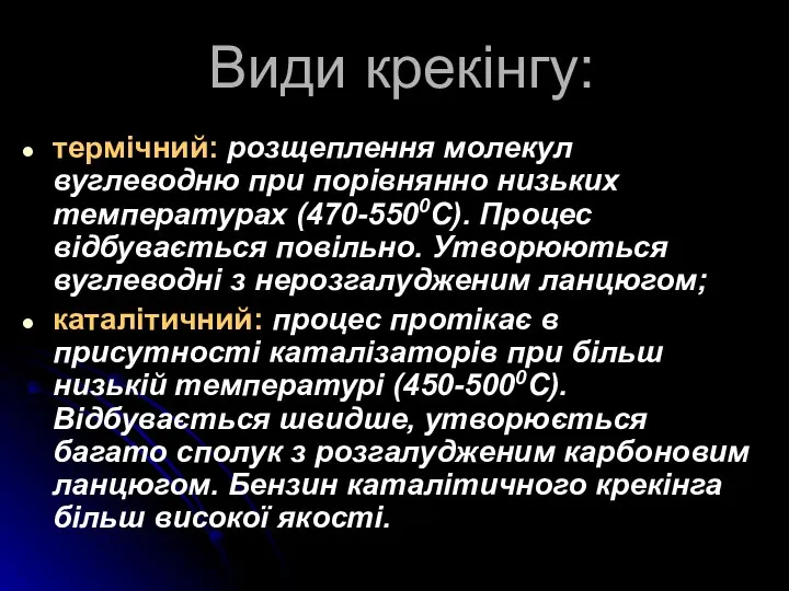 Види крекінгу: термічний: розщеплення молекул вуглеводню при порівнянно низьких температурах (470-5500С).