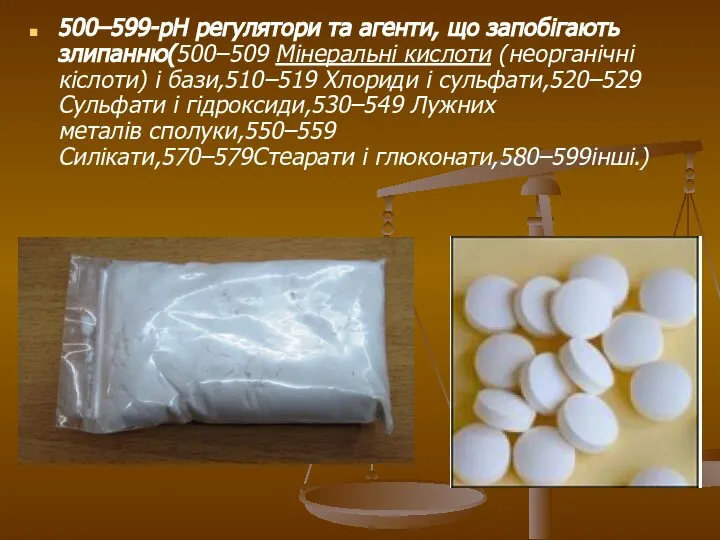 500–599-pH регулятори та агенти, що запобігають злипанню(500–509 Мінеральні кислоти (неорганічні кіслоти)