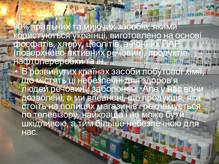 90% пральних та миючих засобів, якими користуються українці, виготовлено на основі