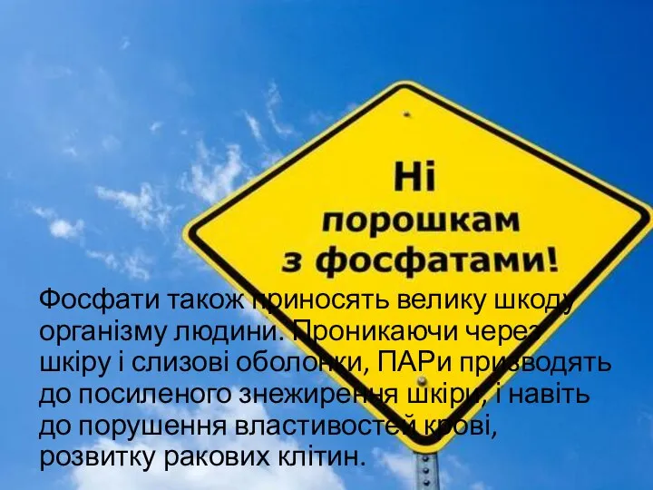 Фосфати також приносять велику шкоду організму людини. Проникаючи через шкіру і