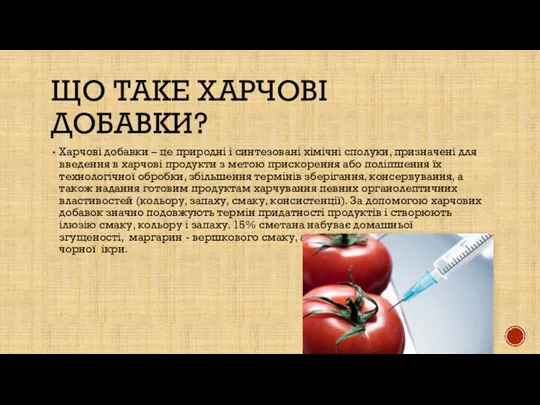 Що таке харчові добавки? Харчові добавки – це природні і синтезовані