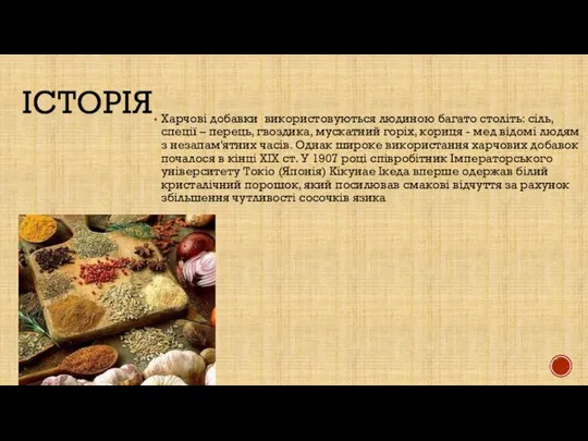 історія Харчові добавки використовуються людиною багато століть: сіль, спеції – перець,