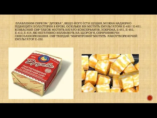 Плавленим сирком "Дружба”, якщо його їсти щодня, можна надмірно підвищити холестерин