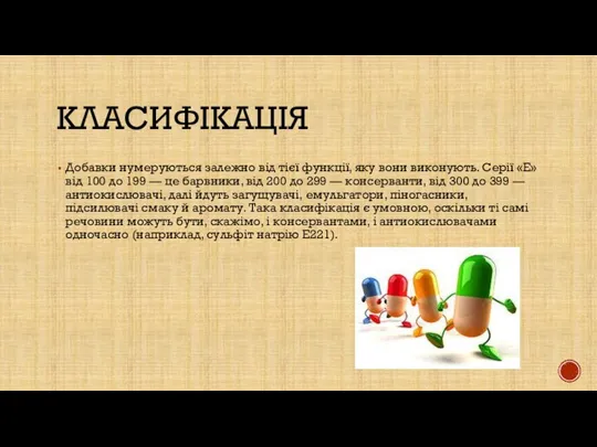 класифікація Добавки нумеруються залежно від тієї функції, яку вони виконують. Серії