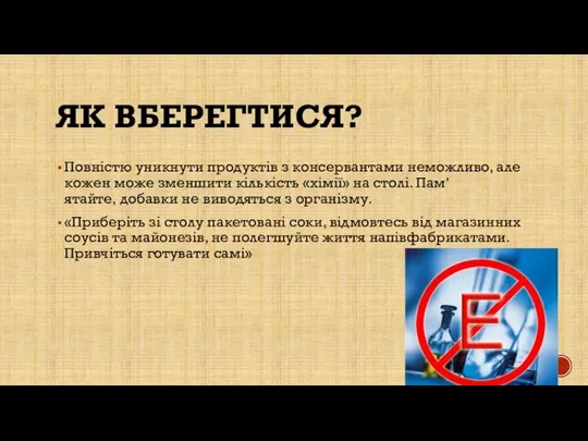 Як вберегтися? Повністю уникнути продуктів з консервантами неможливо, але кожен може