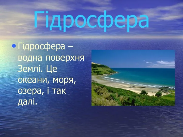 Гідросфера Гідросфера – водна поверхня Землі. Це океани, моря, озера, і так далі.