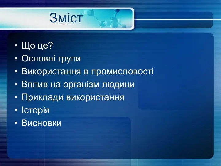 Зміст Що це? Основні групи Використання в промисловості Вплив на організм людини Приклади використання Історія Висновки