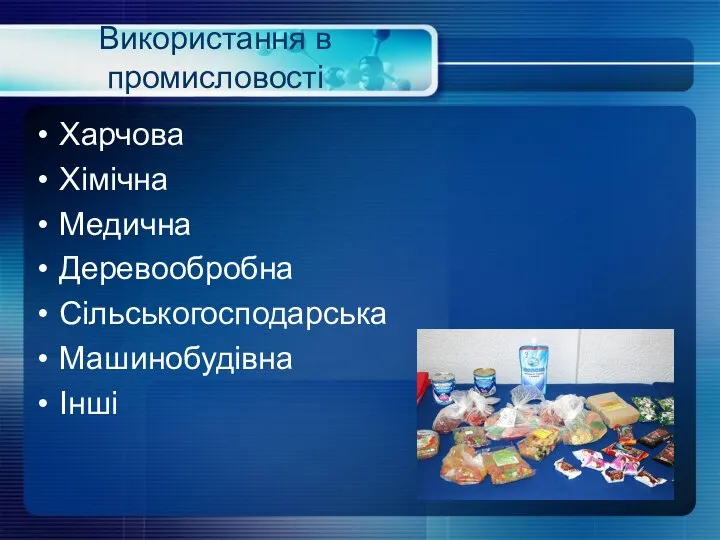 Використання в промисловості Харчова Хімічна Медична Деревообробна Сільськогосподарська Машинобудівна Інші