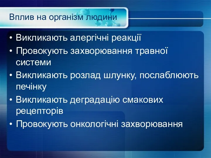 Вплив на організм людини Викликають алергічні реакції Провокують захворювання травної системи