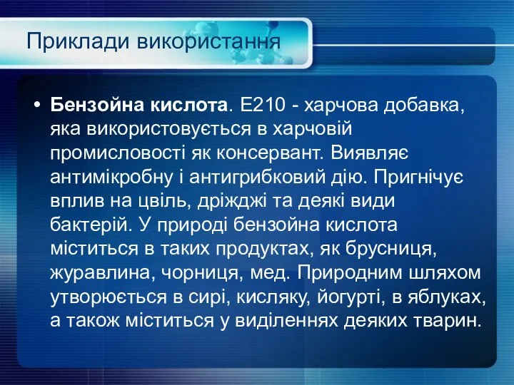 Приклади використання Бензойна кислота. E210 - харчова добавка, яка використовується в