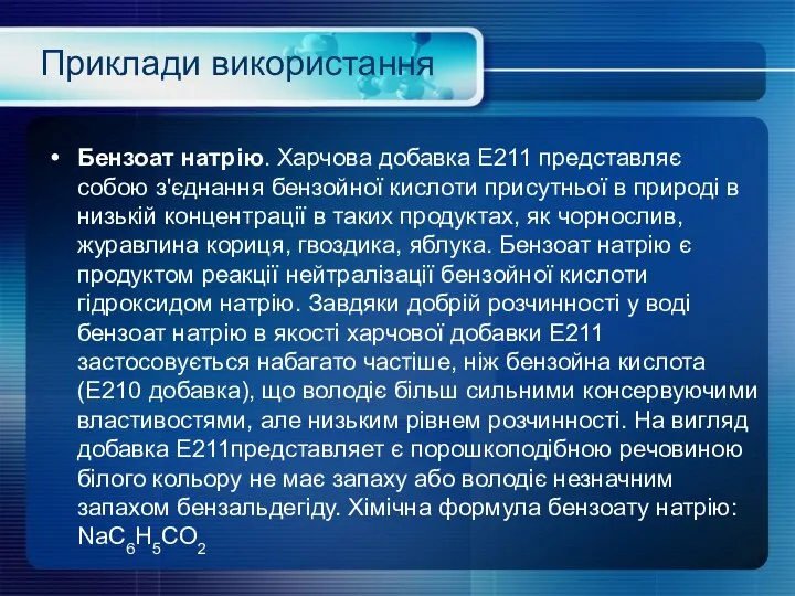 Приклади використання Бензоат натрію. Харчова добавка E211 представляє собою з'єднання бензойної