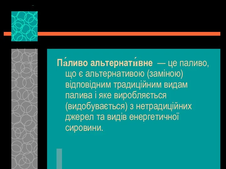 Па́ливо альтернати́вне — це паливо, що є альтернативою (заміною) відповідним традиційним