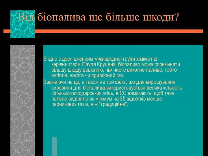 Від біопалива ще більше шкоди? Згідно з дослідженням міжнародної групи хіміків