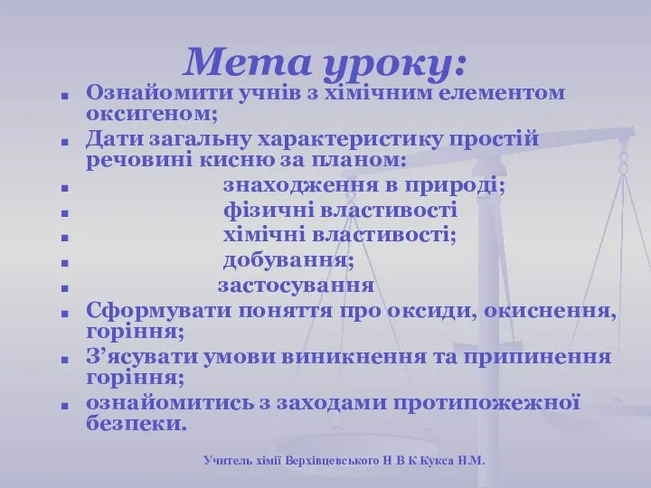 Мета уроку: Ознайомити учнів з хімічним елементом оксигеном; Дати загальну характеристику