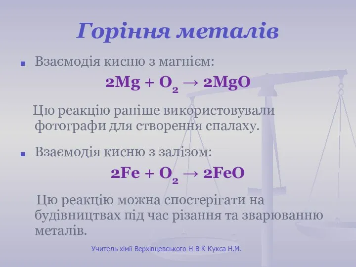 Горіння металів Взаємодія кисню з магнієм: 2Mg + О2 → 2MgO