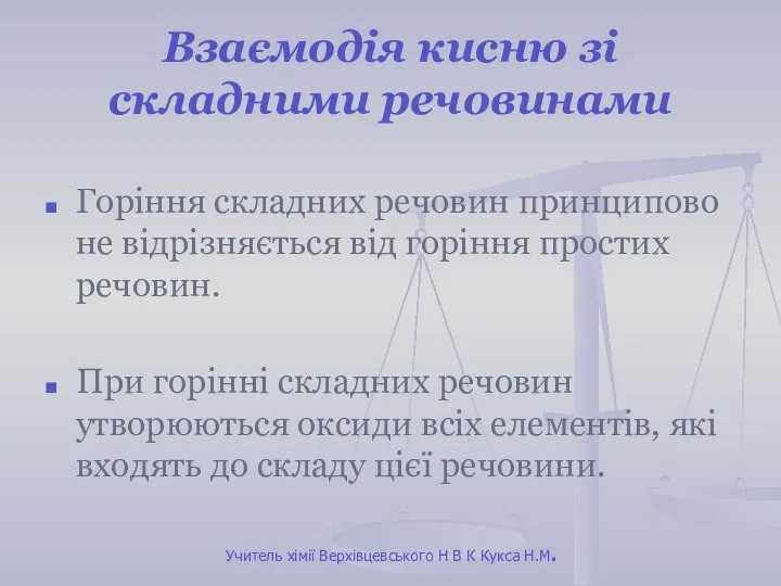 Взаємодія кисню зі складними речовинами Горіння складних речовин принципово не відрізняється