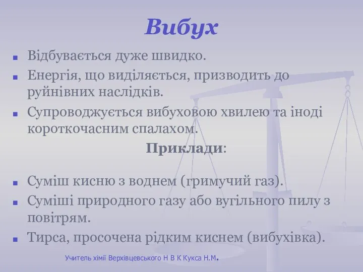 Вибух Відбувається дуже швидко. Енергія, що виділяється, призводить до руйнівних наслідків.